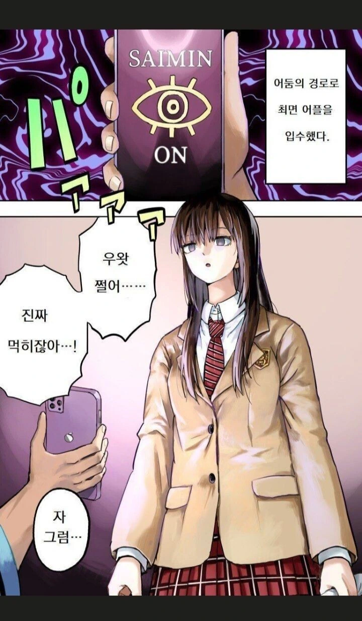 JK여고생에게 최면 어플 쓰는 남자.manhwa