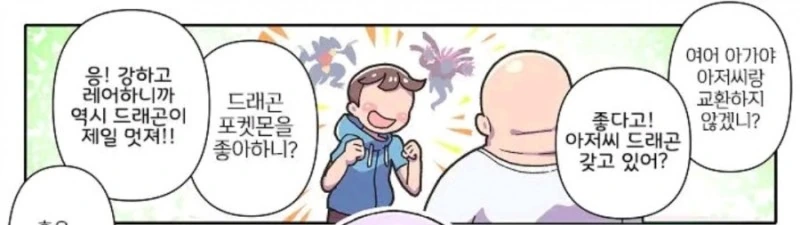사람들이 버리려는 포켓몬과 강한 포켓몬을 바꿔주는 아저씨 manhwa - 이미지 9