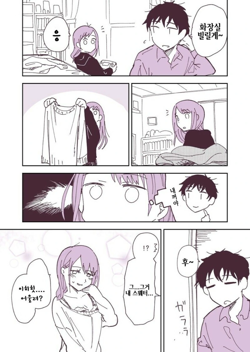 남친이 벗어놓은 옷 입어보는 여자친구 만화.manhwa
