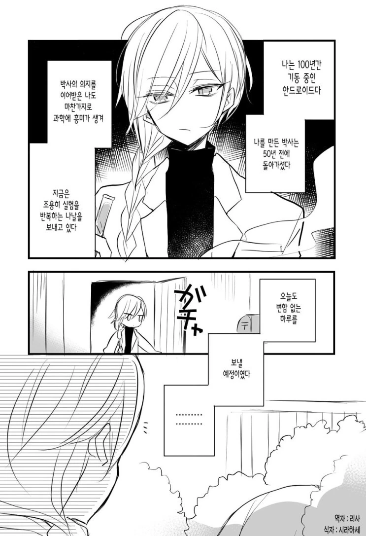 안드로이드와 인간 아이.manhwa - 이미지 2