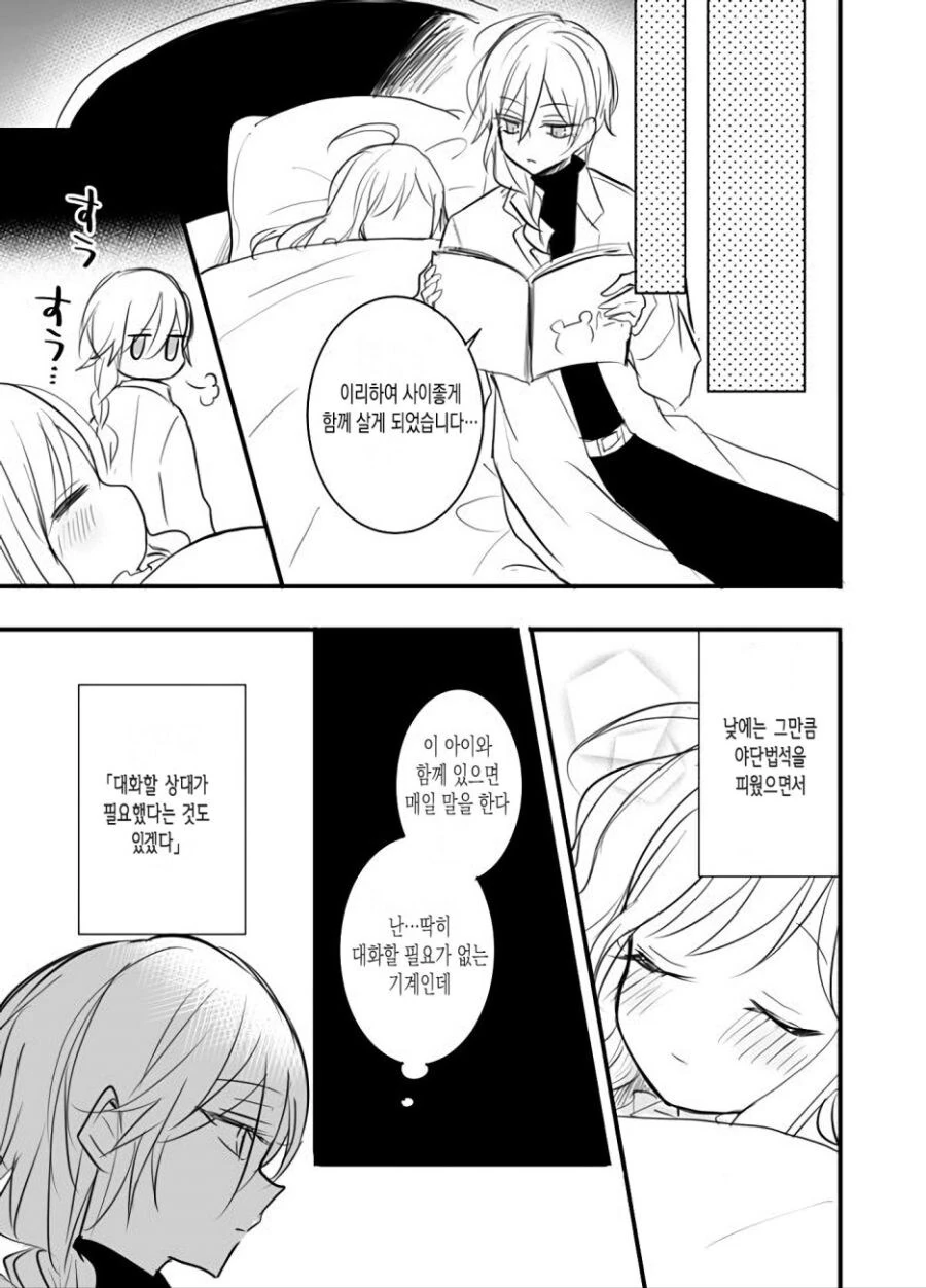 안드로이드와 인간 아이.manhwa - 이미지 8