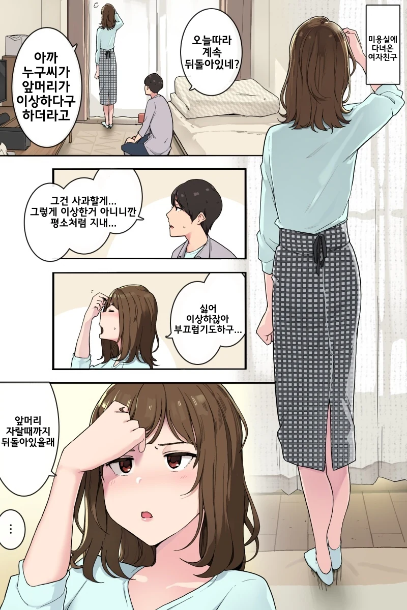 앞머리 잘못자른 여자친구 만화.manga