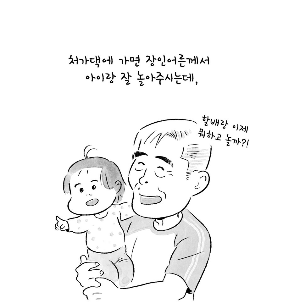 장인어른이 우리 아빠였으면 좋겠는 만화.manwha