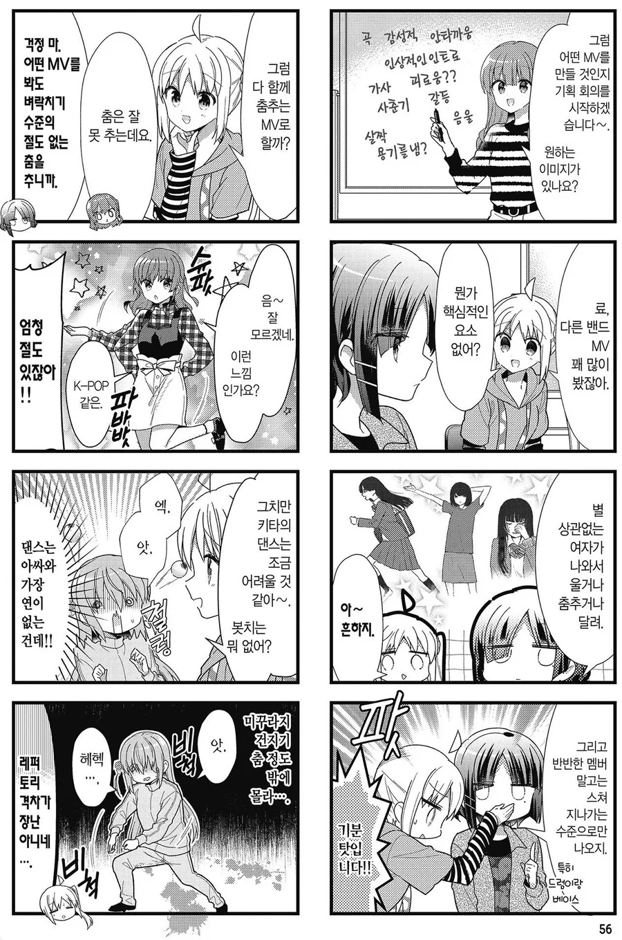봇치더락) 아마추어가 인기 뮤직비디오를 만드는 방법.manhwa