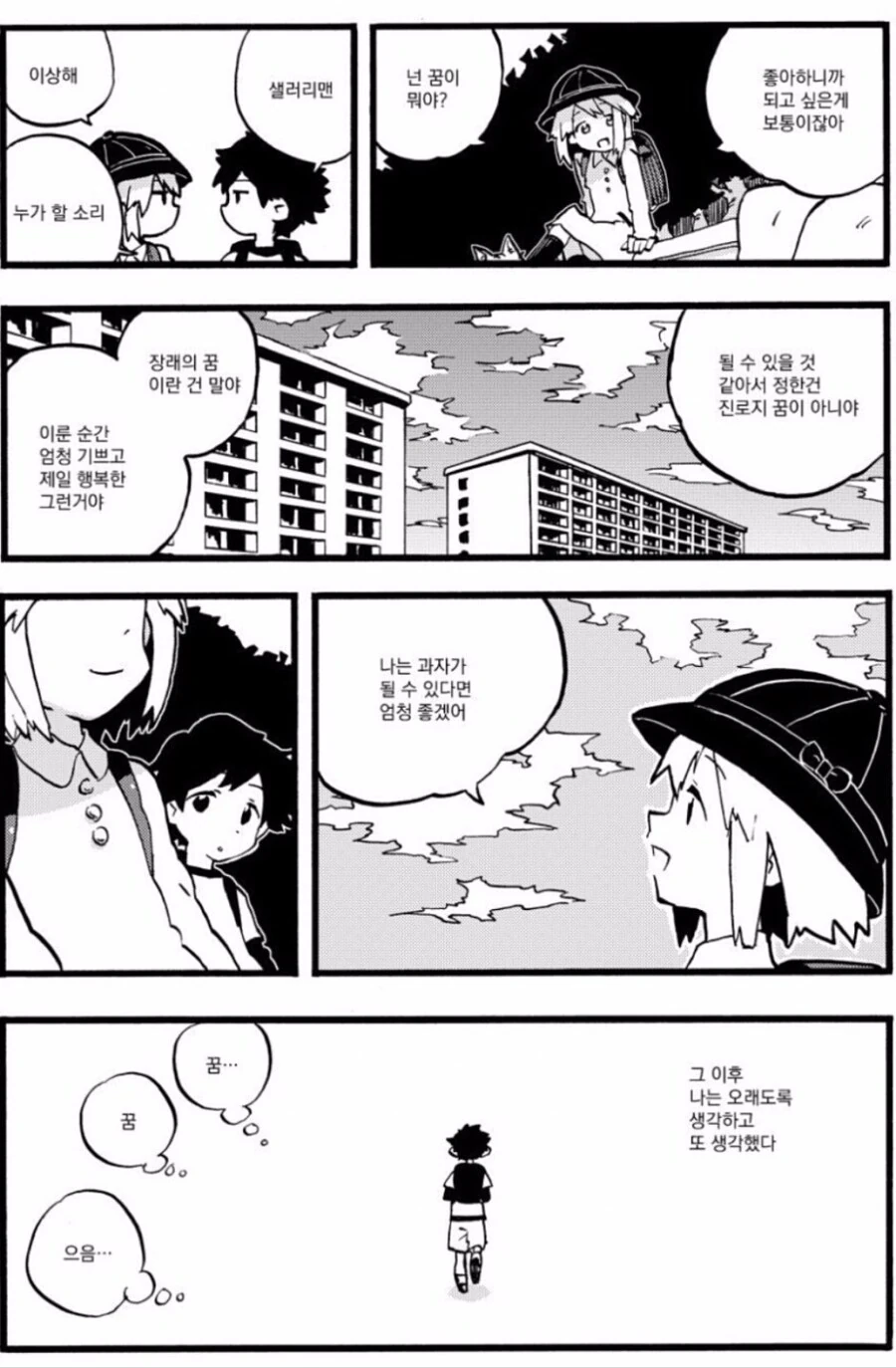 과자가 되고싶었던 그때 그 소녀.manga - 이미지 3