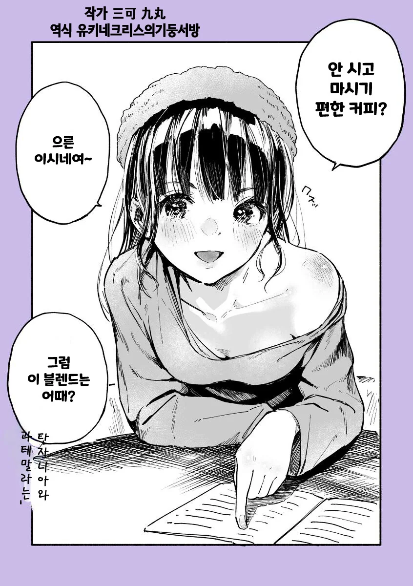 요오망한 헛똑똑이 여친 만화 - 이미지 2