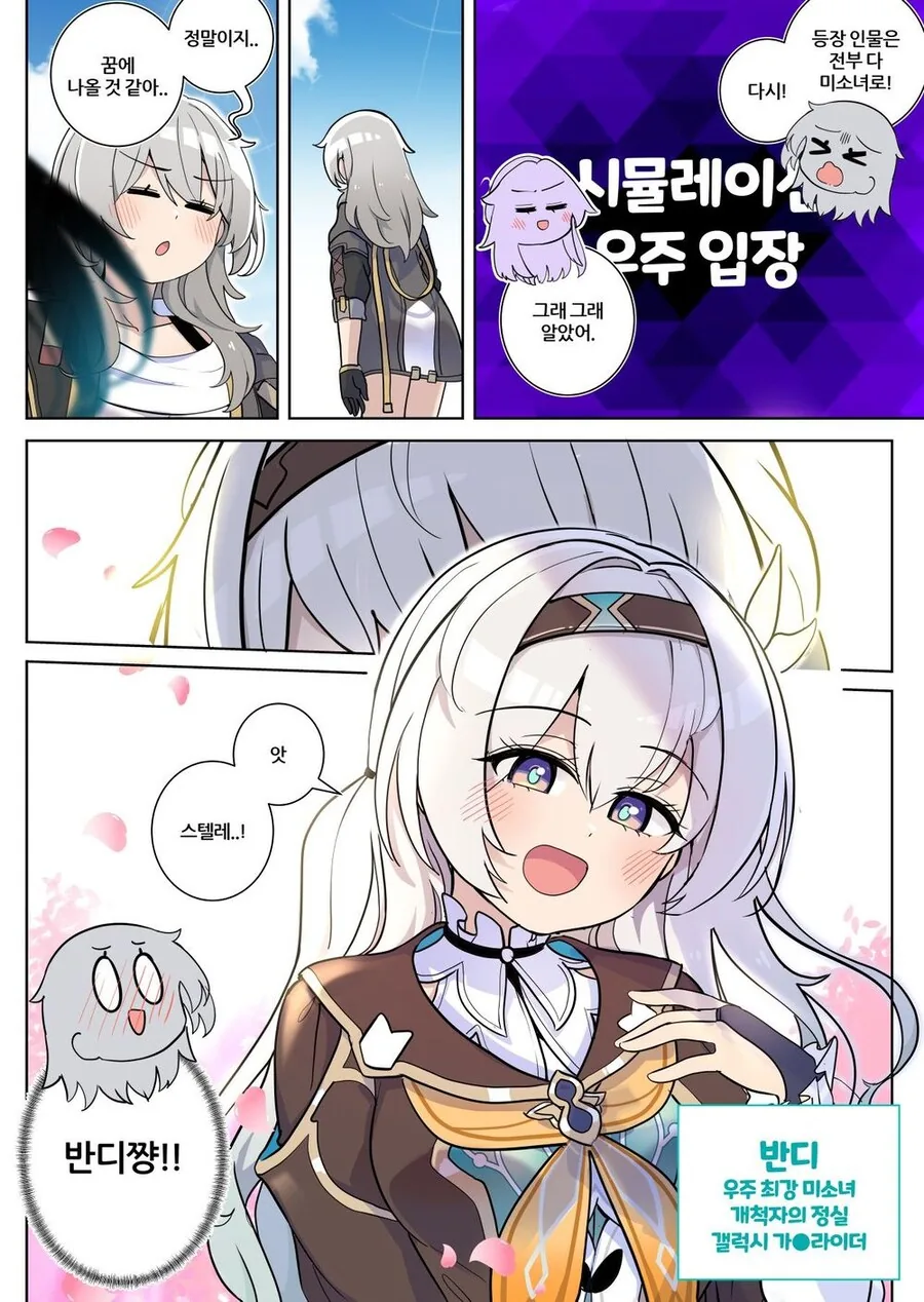 스타레일) 미연시뮬레이션 우주.manhwa - 이미지 7