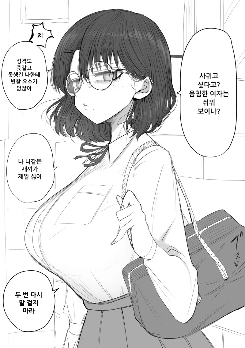 ㄱㅇ 음침녀는 쉬워 보이냐? 만화