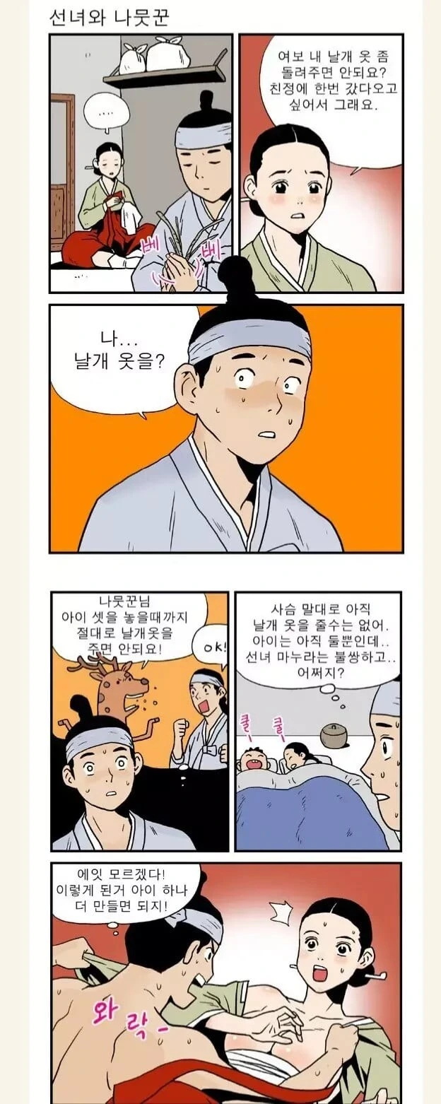 선녀와 나무꾼 의무방어전.manhwa