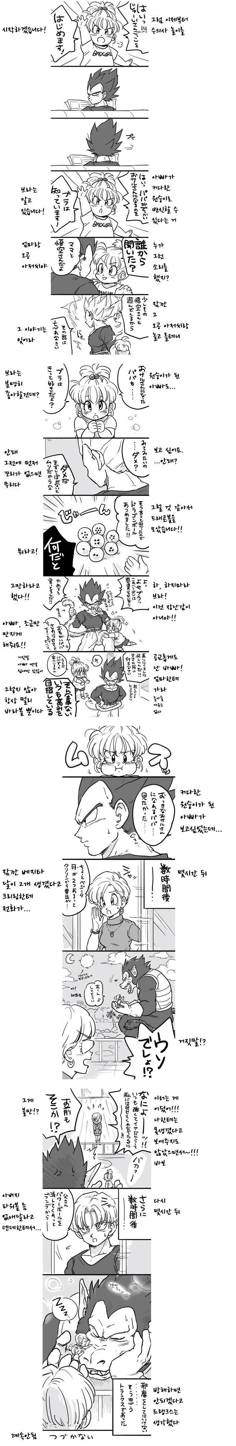 베지터의 딸이 드래곤볼 모으는 manga