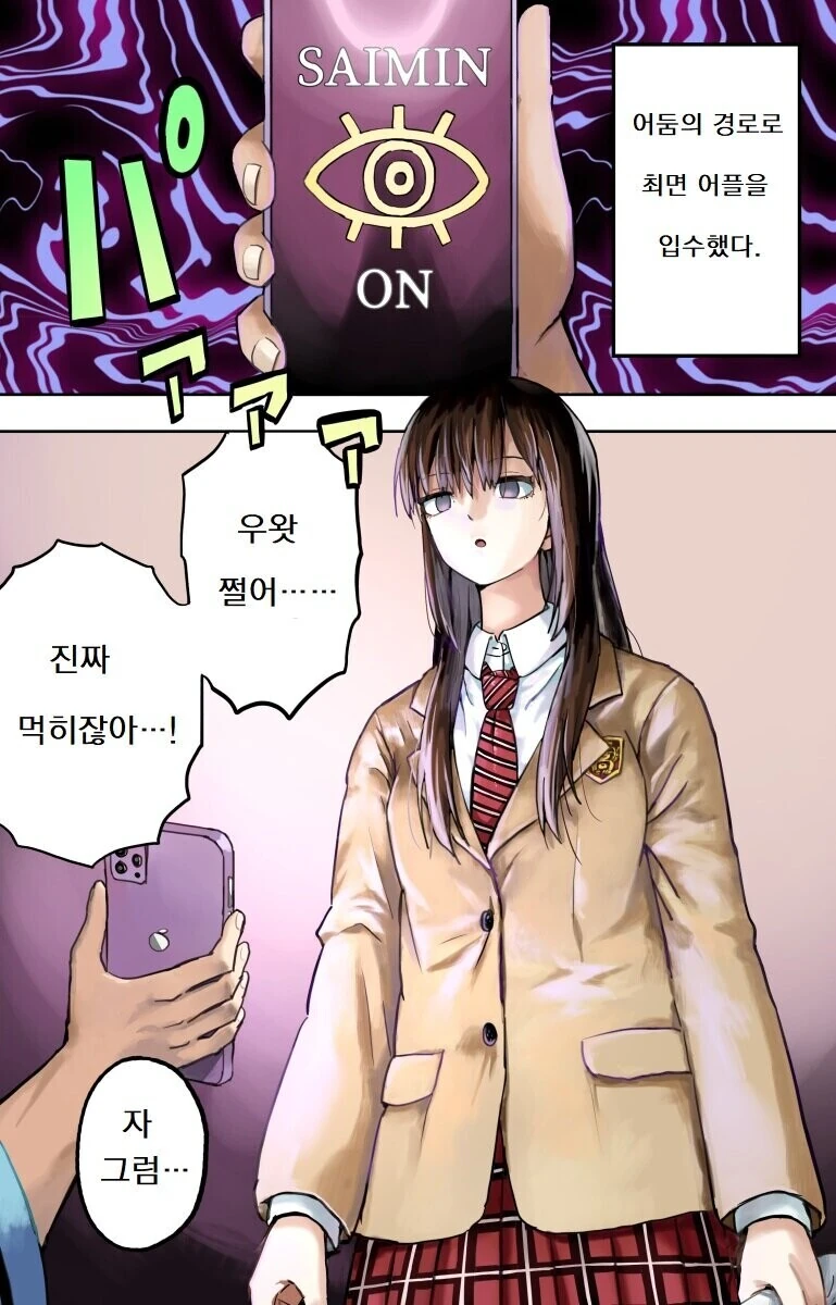 ㅊㅁ어플로 좋아하는 여자애에게 최면을 거는 MANHWA