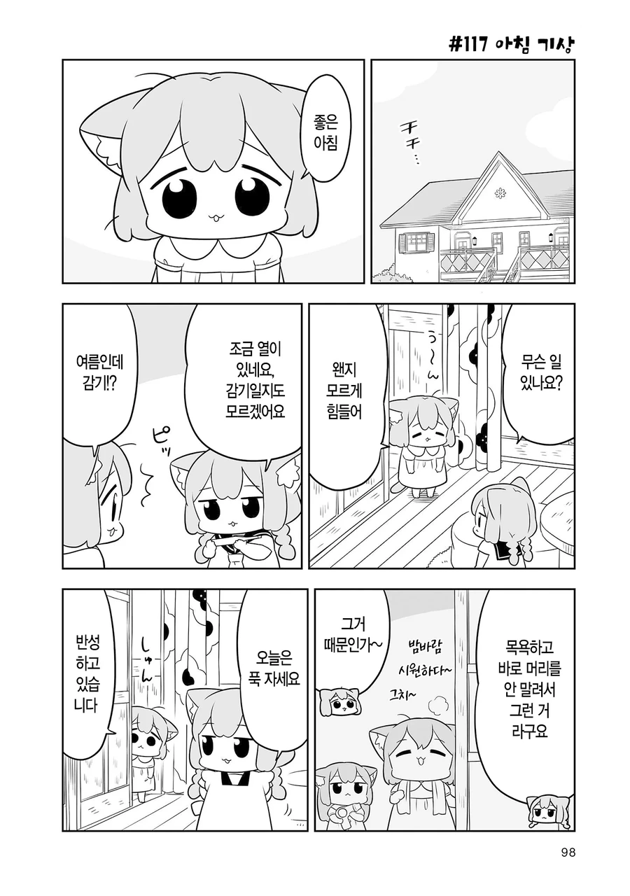 귀여운 여자애가 감기에 걸리는.manhwa