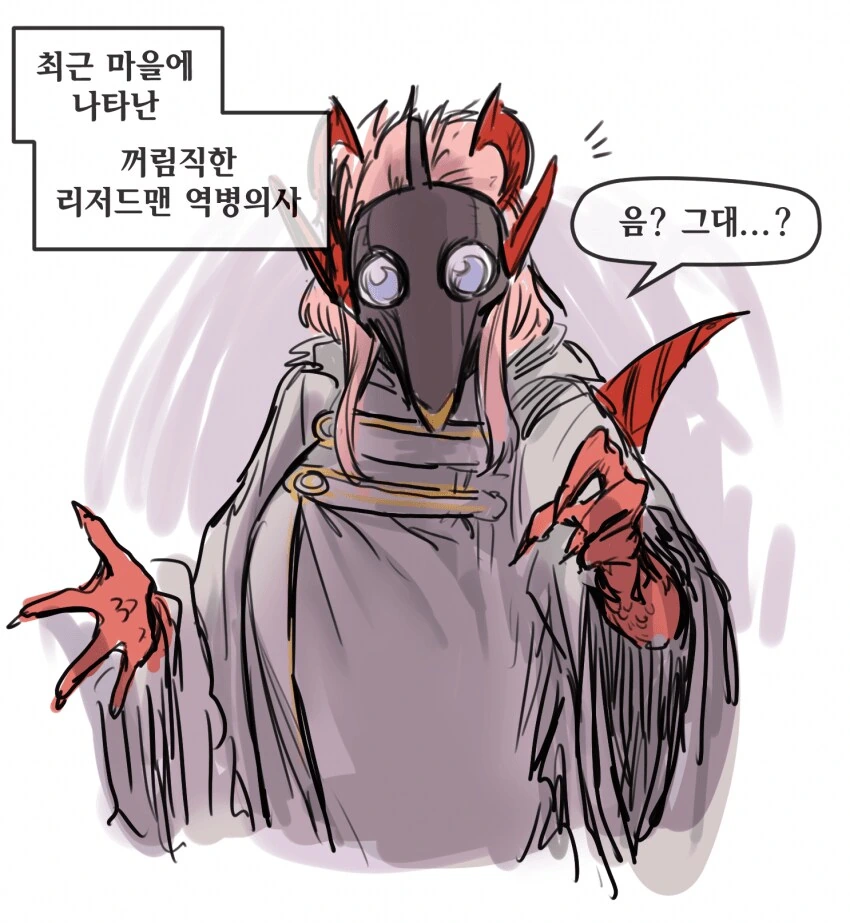 리저드맨 역병의사.manwha