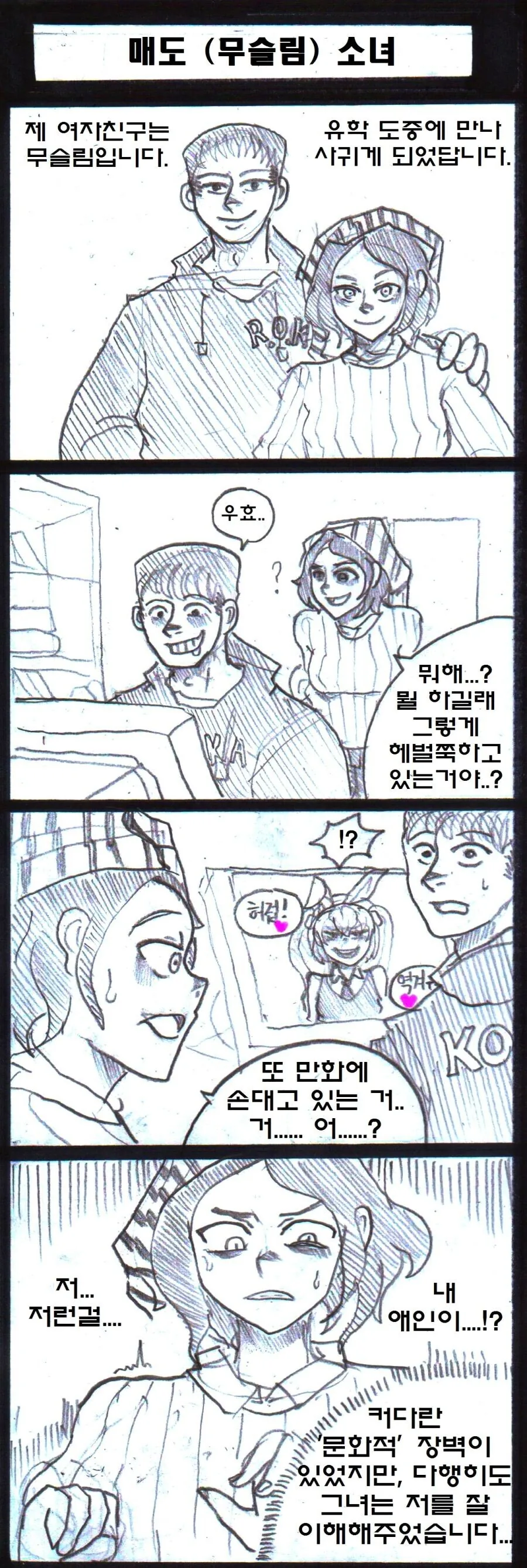 무슬림 여친이랑 사귀는.manga