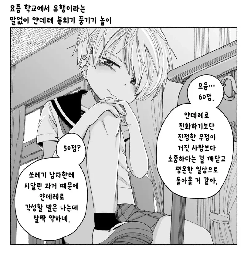 학교서 유행이라는 말없이 얀데레 분위기 풍기기 만화.manga - 이미지 4