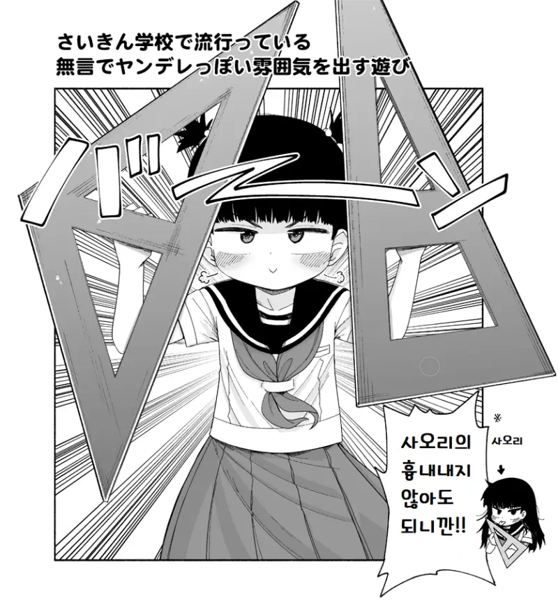 학교서 유행이라는 말없이 얀데레 분위기 풍기기 만화.manga - 이미지 12