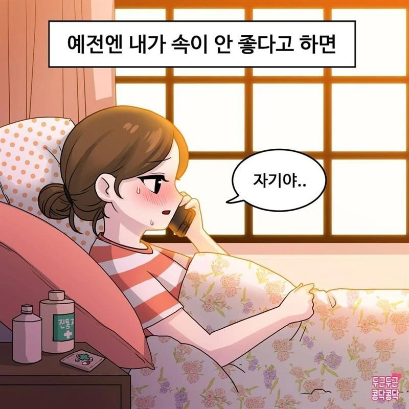 아픈 여친한테 죽 사주는 만화.jpg