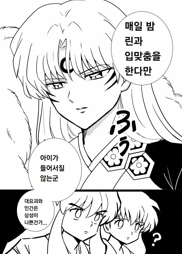 이누야샤) 고민이 있어 이누야샤를 찾아온 셋쇼마루 만화 - 이미지 4