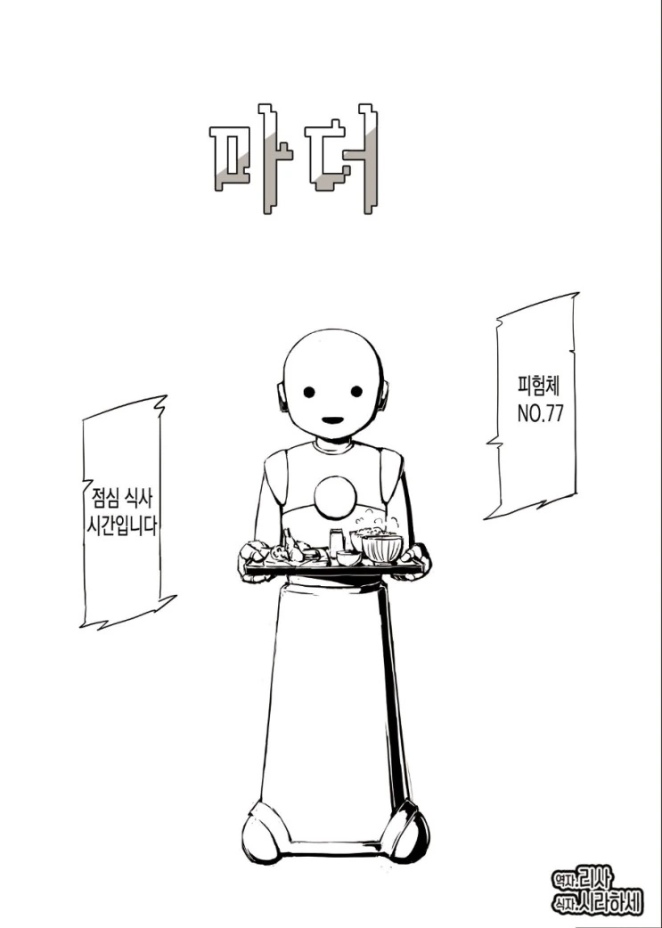 로봇이 아이를 기르는 만화