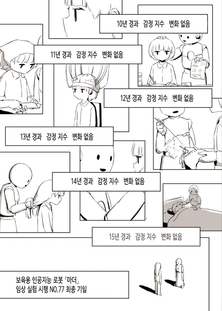로봇이 아이를 기르는 만화 - 이미지 10