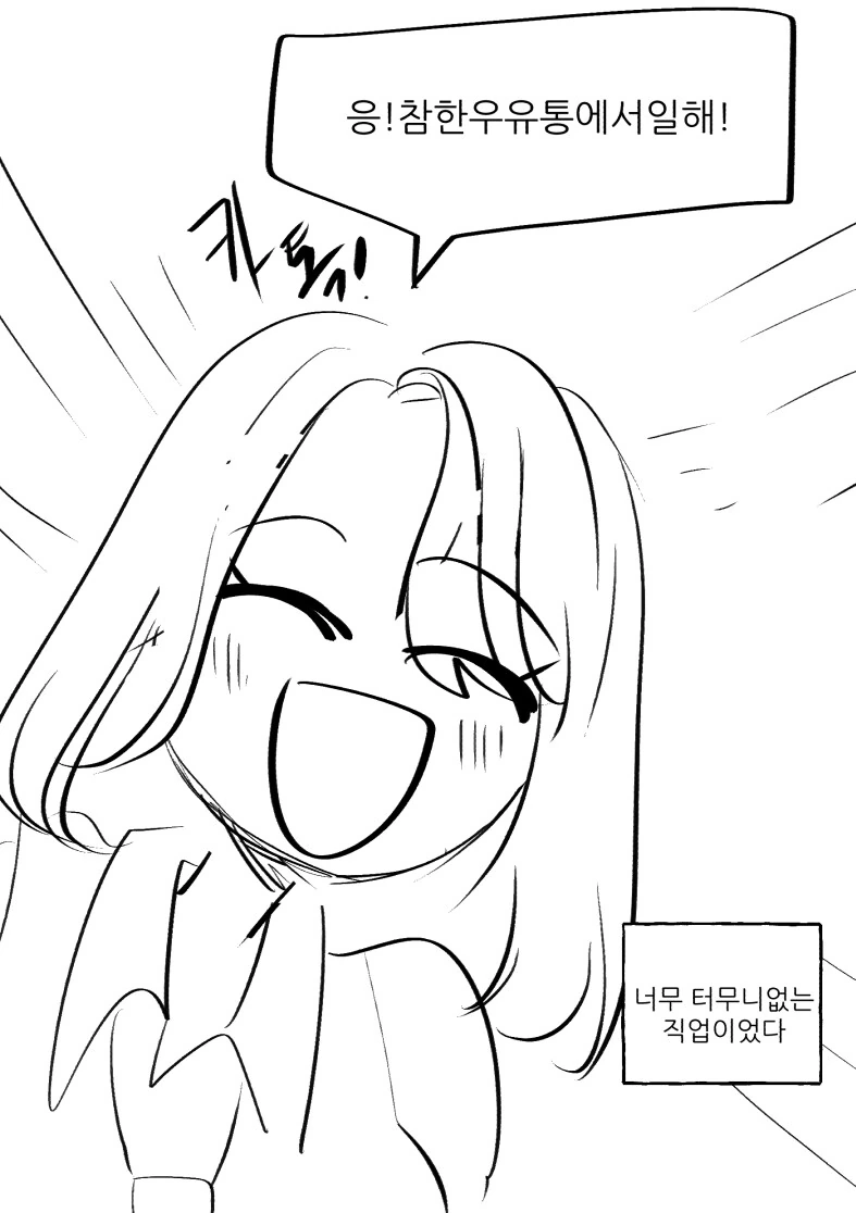 백합)참한우유통 만화 - 이미지 5