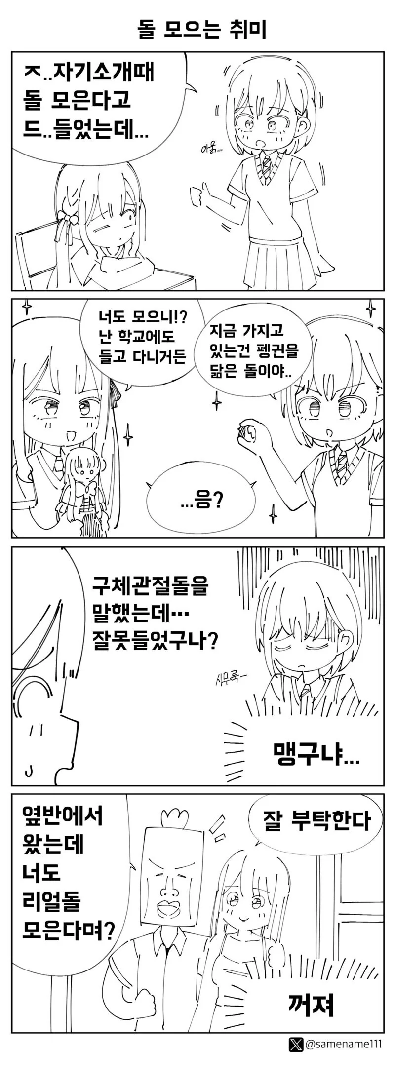 돌 모으는 취미 만화