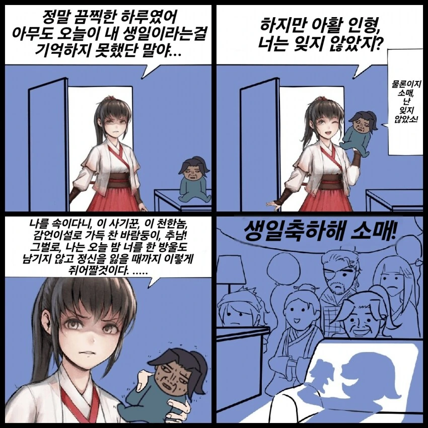활협전) 우소매 생일.manhwa