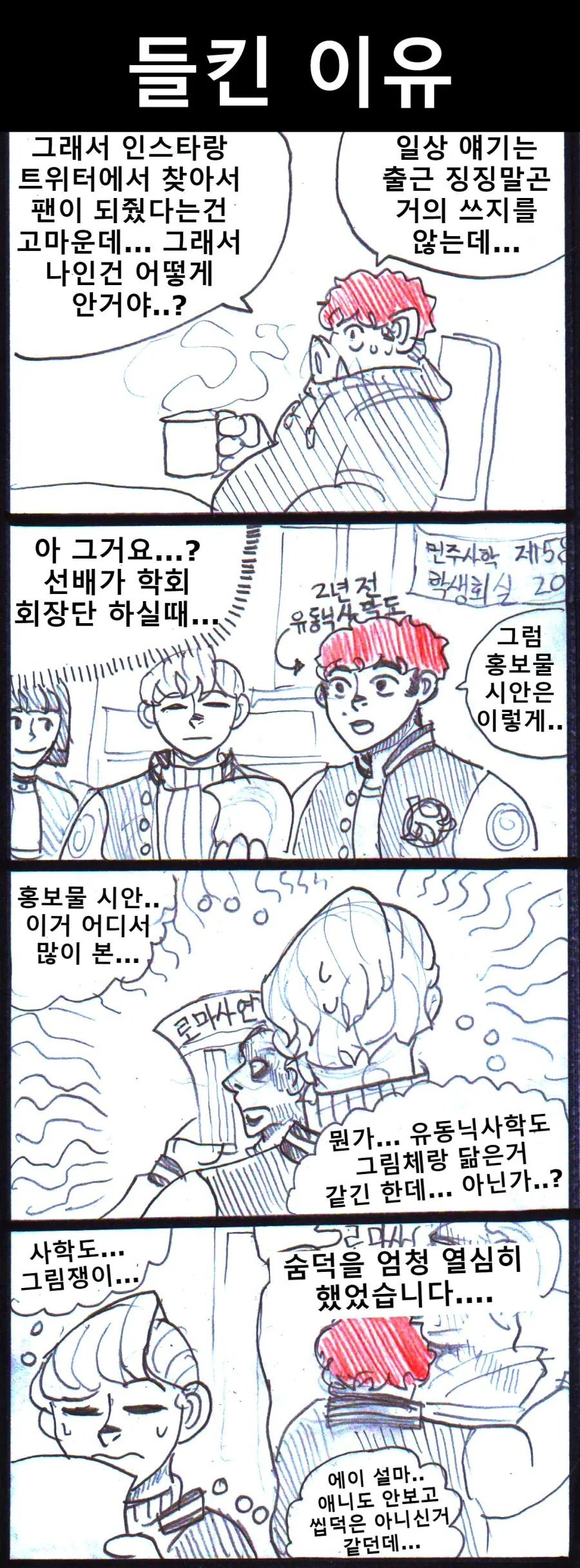 후배한테 ㅇㅎ거 그리는거 들키는 만화.manhwa - 이미지 2