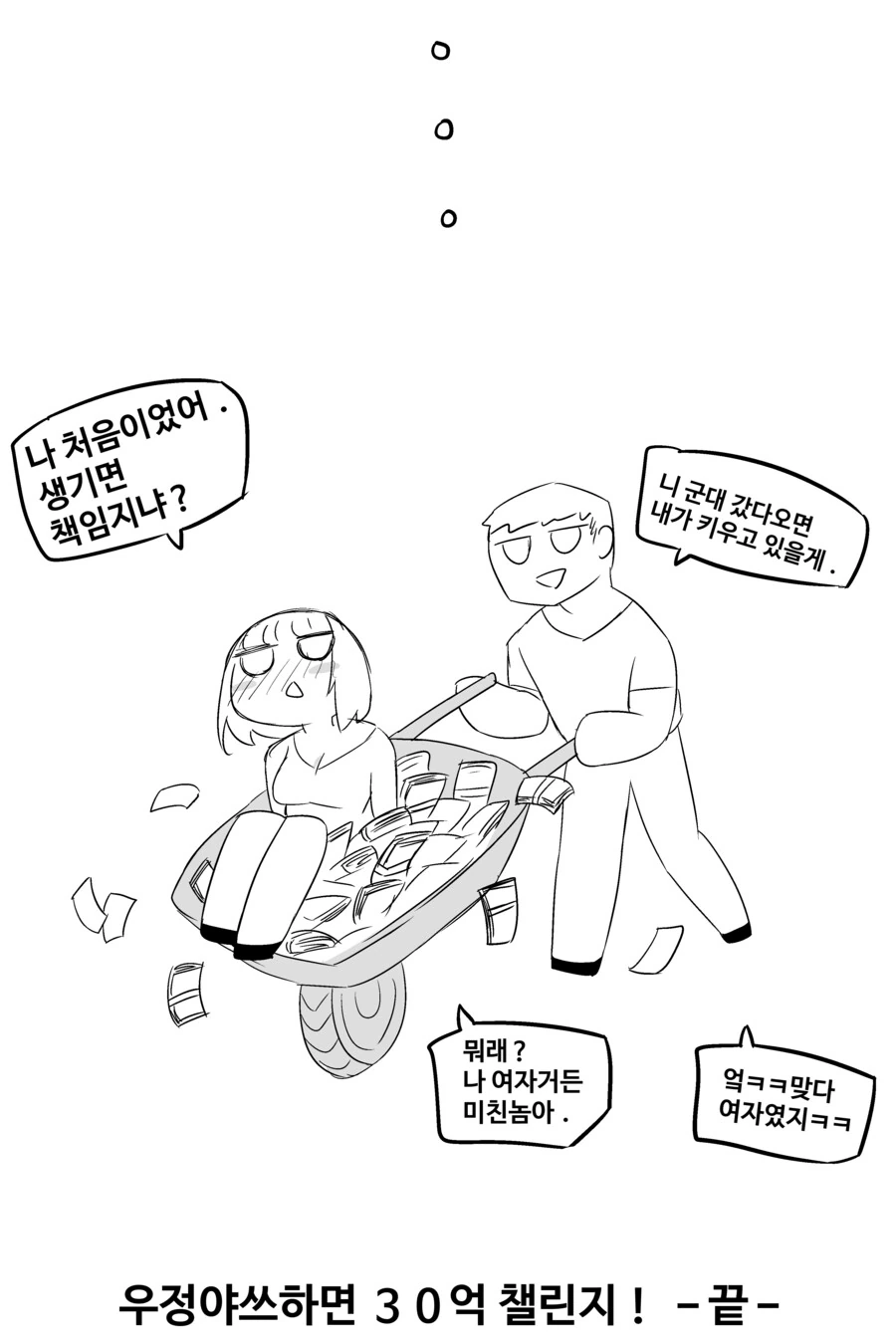 30억으로 친구사이 끝장내기.manhwa - 이미지 16