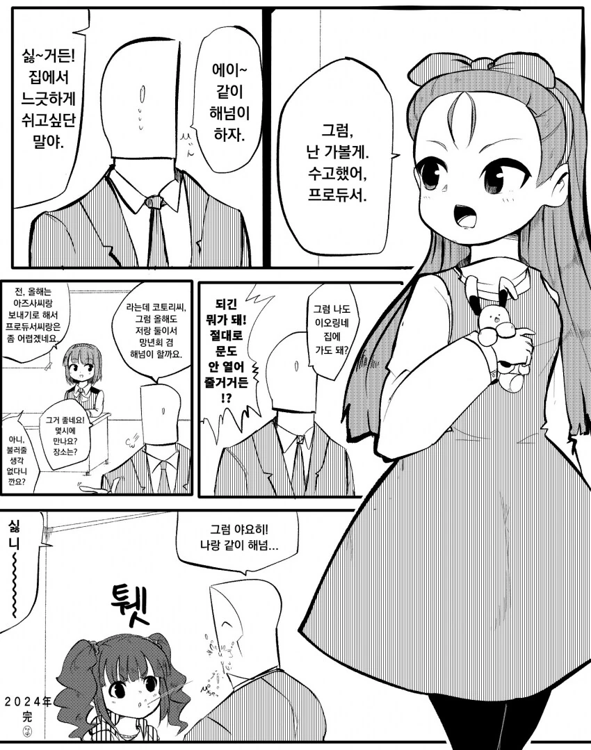 [@] 2024년을 보내는 프로듀서