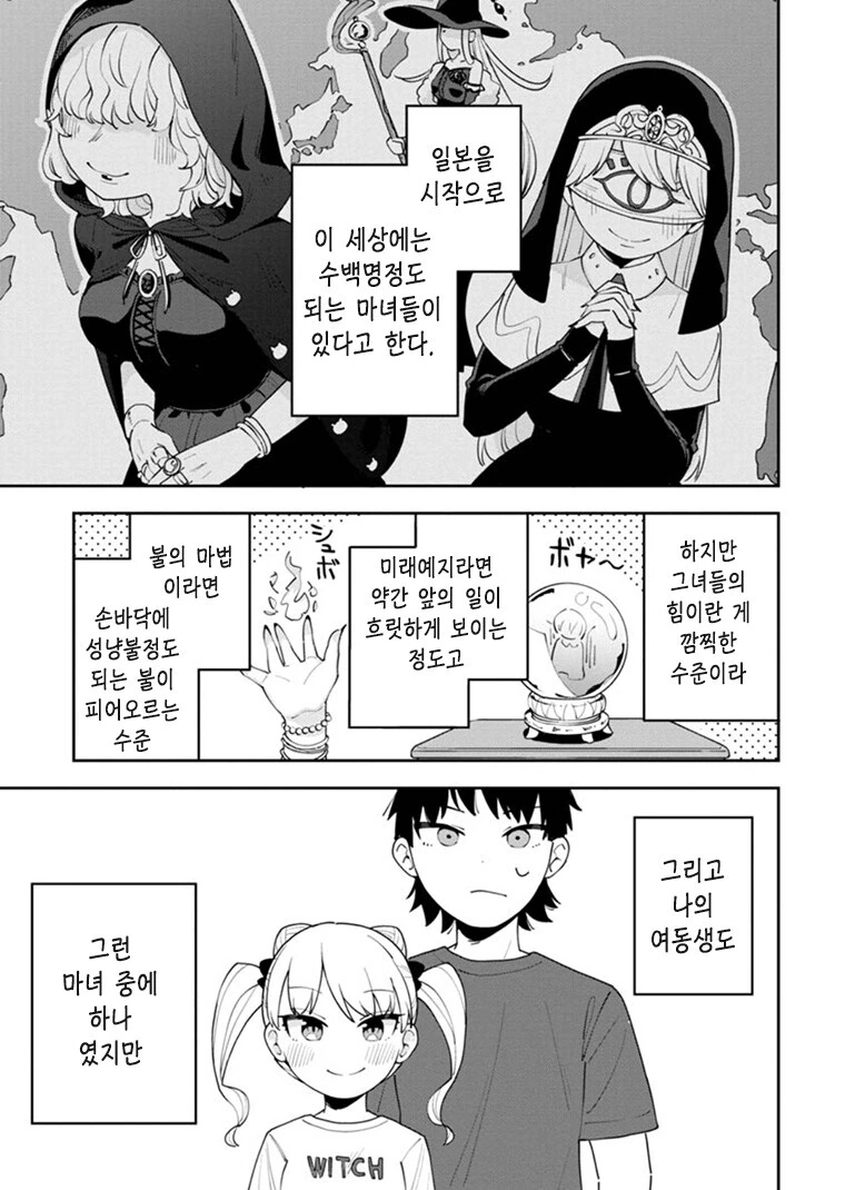 ㅁㅅㄱㅋ 마녀 여동생.manwha