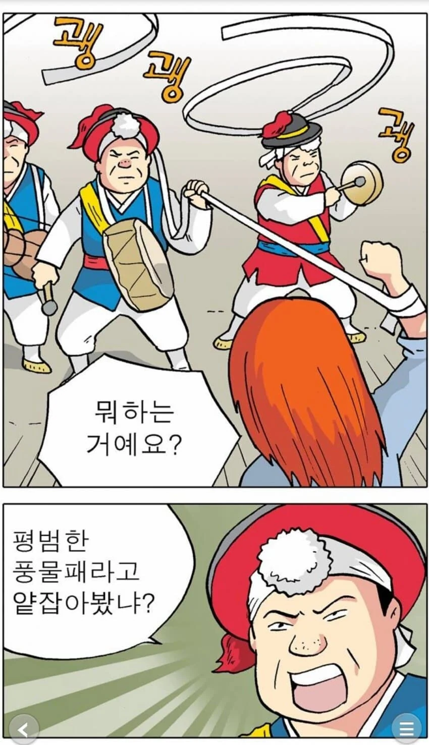 사물놀이패가 여자킬러를 잡는 만화 - 이미지 2