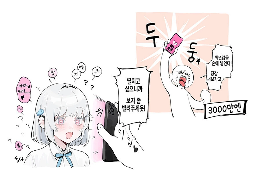 3천만엔 ㅊㅁ어플을 손에 넣었다.manwha