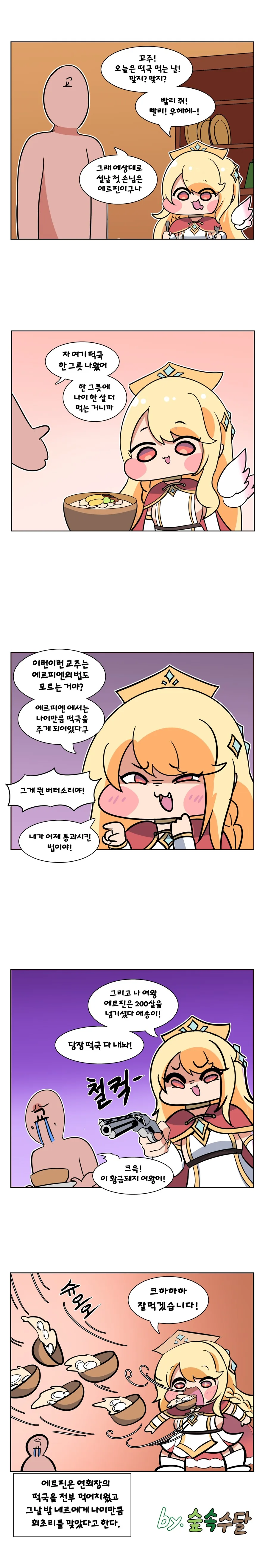 트릭컬) 에르핀이 떡국 먹는 Manhwa