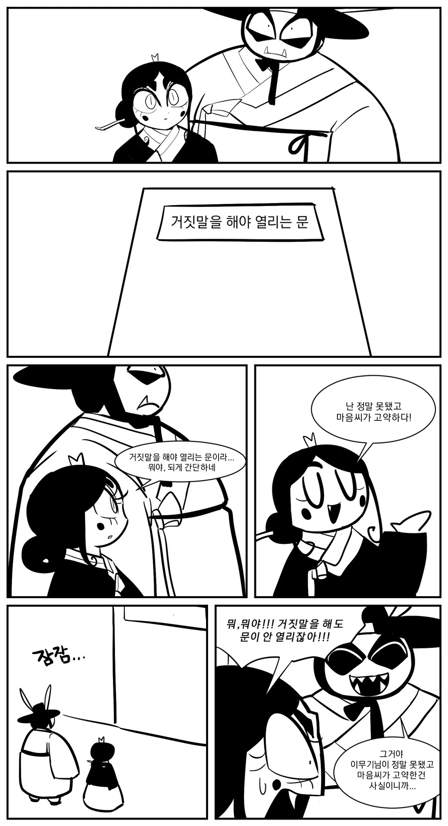 거짓말을 해야 열리는 문.manhwa
