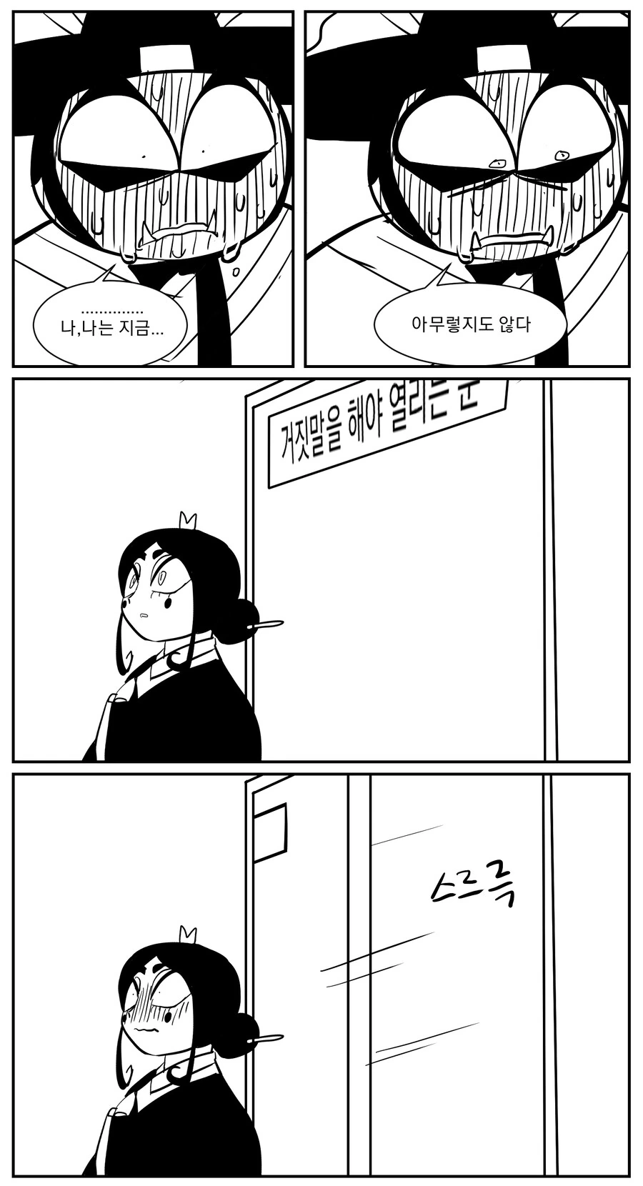 거짓말을 해야 열리는 문.manhwa - 이미지 4