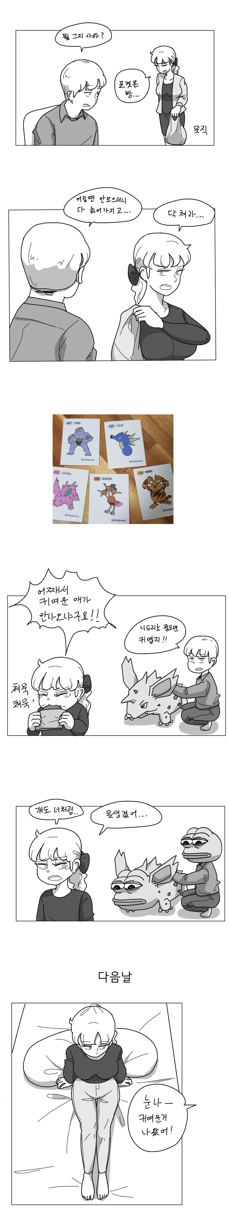 데자와) 누나가 포켓몬빵 사들고오는 Manhwa
