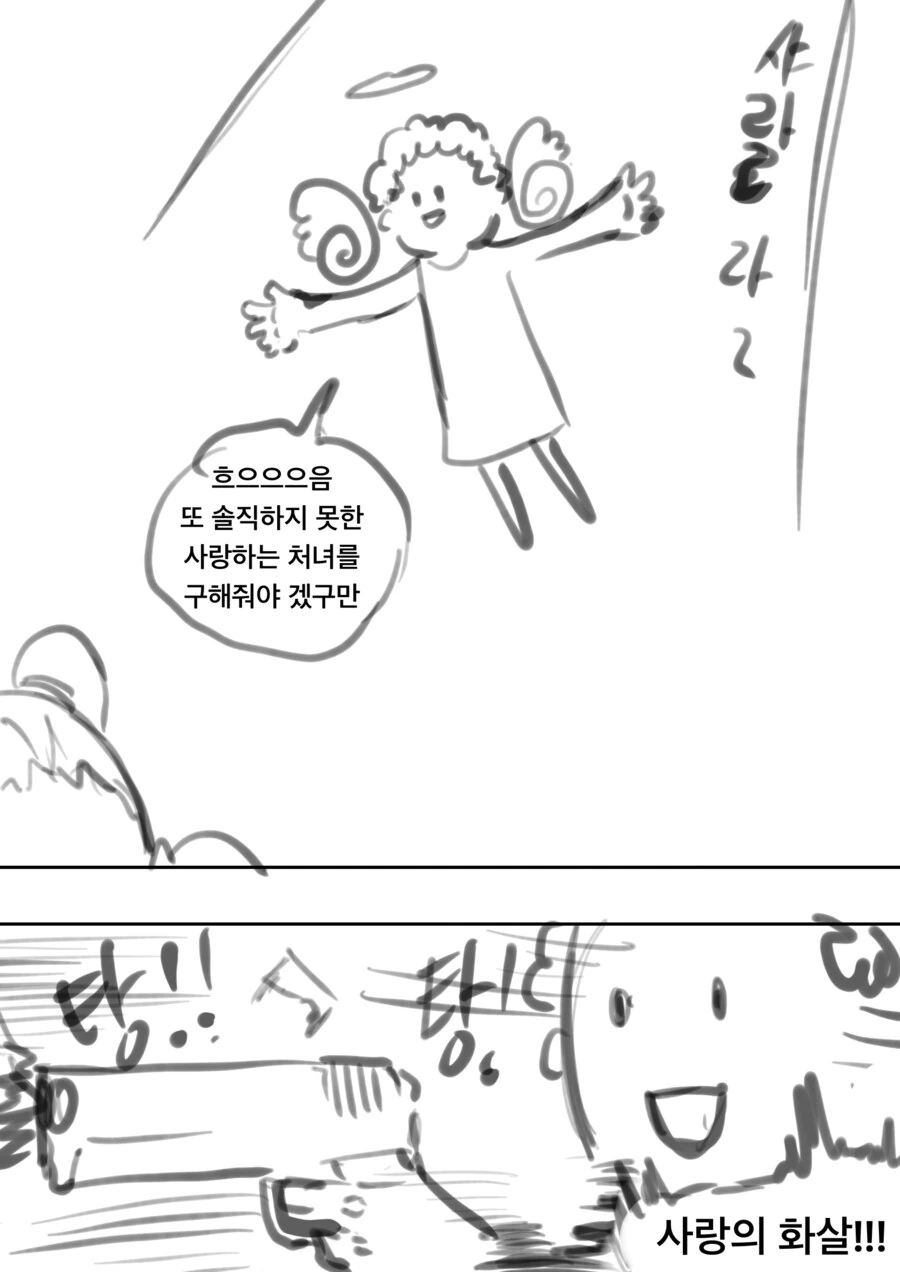 사랑의 큐피트가 사랑의 화살을 쏘는 만화 - 이미지 2
