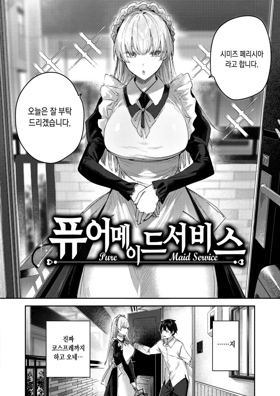 가사 메이드 서비스 부르는 만화