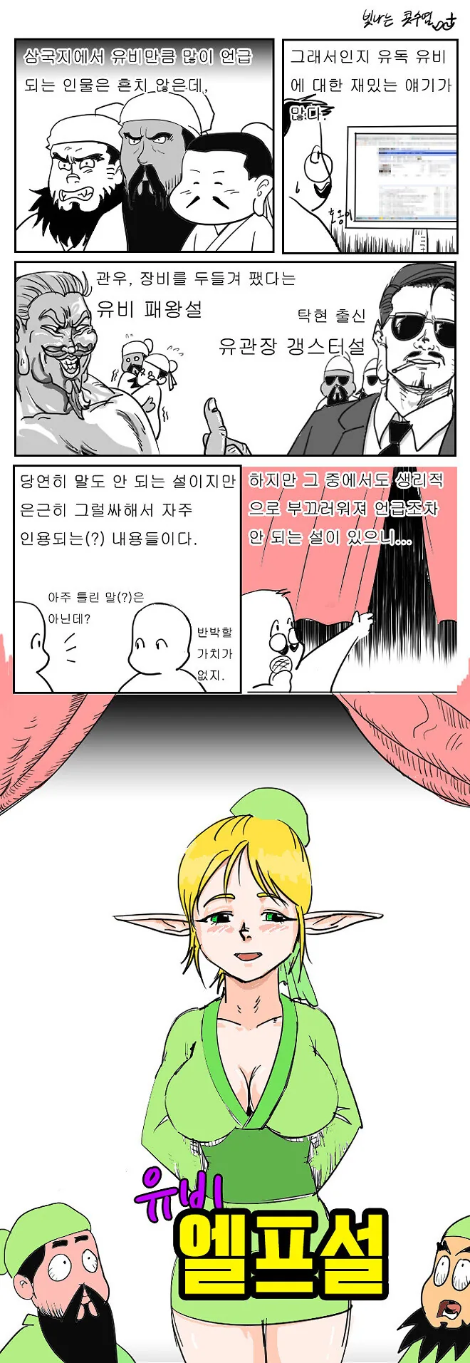 유비의 정체 만화