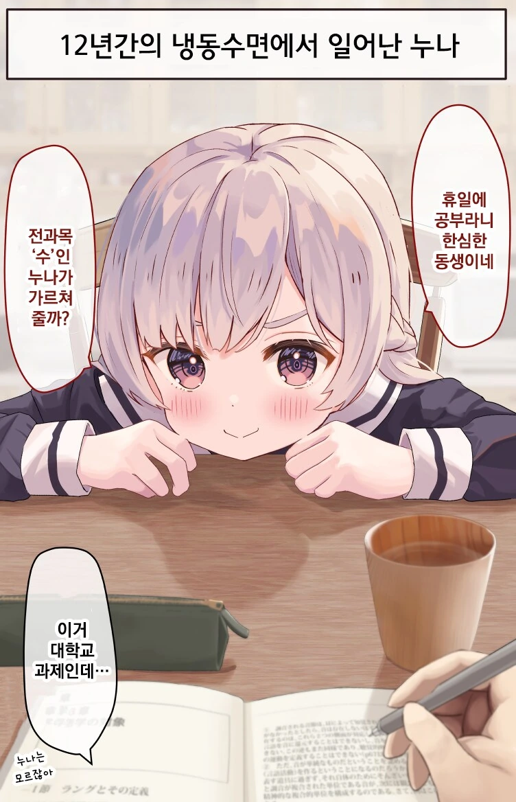 12년간의 냉동수면에서 일어난 눈나.manhwa - 이미지 9