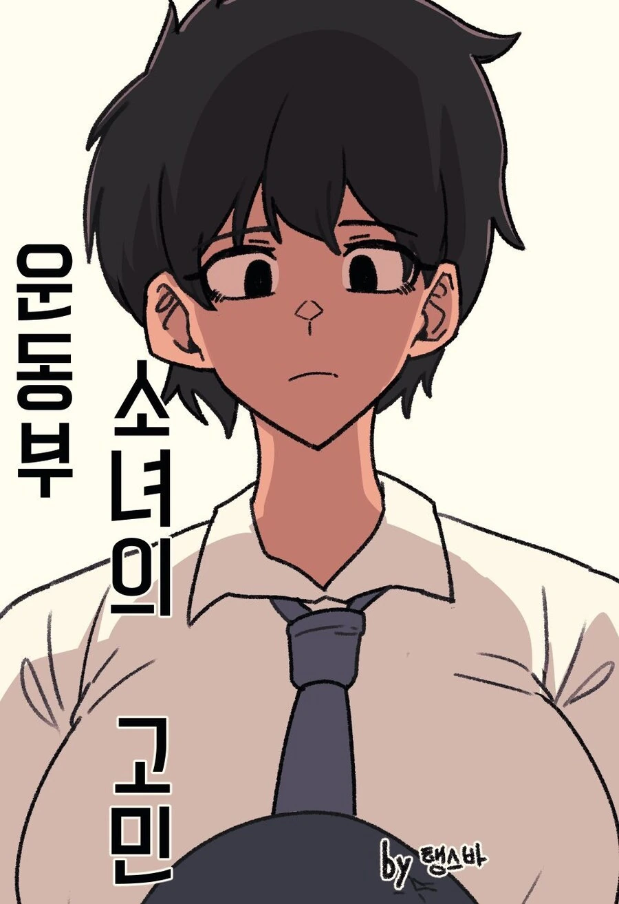 운동부 소녀의 고민 만화
