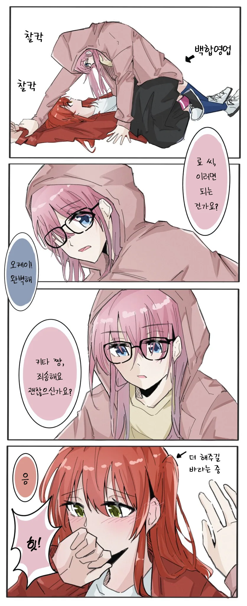 봇치더락)백합영업하기