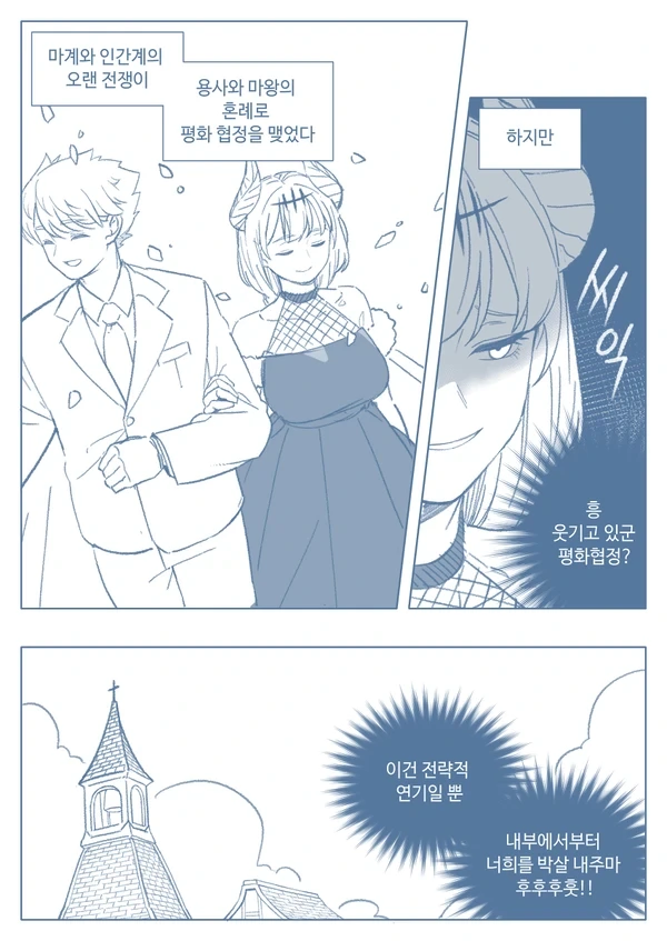 마왕이 용사와 위장결혼하는.manhwa