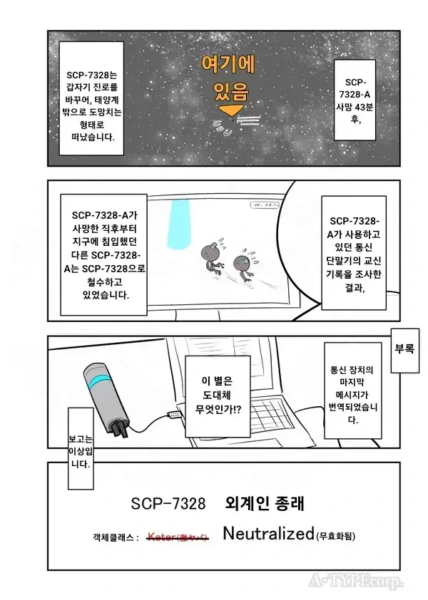 SCP-7328 -외계인 종래-.manwha - 이미지 3
