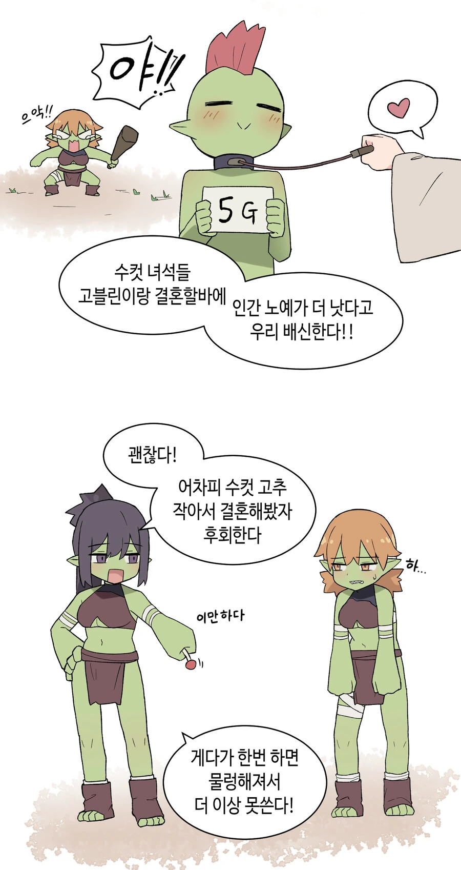 고블린 소녀와 인간 ㄱㅊ.manhwa - 이미지 3