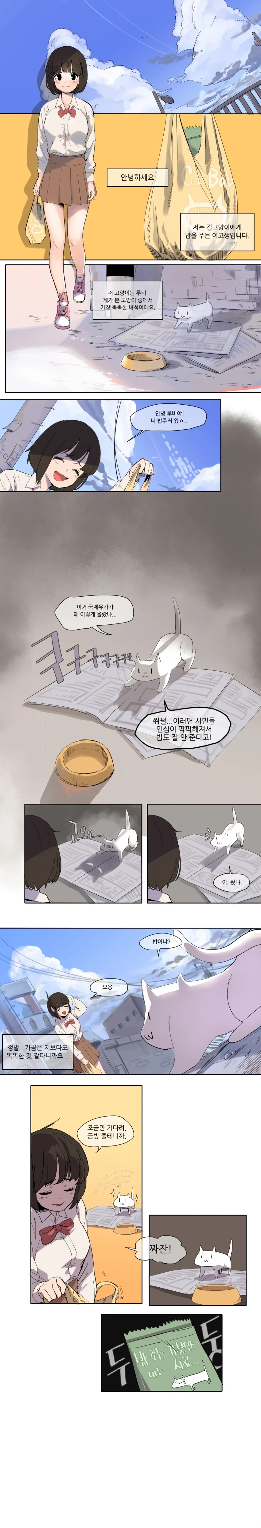 길고양이한테 밥 주는 여고생 만화