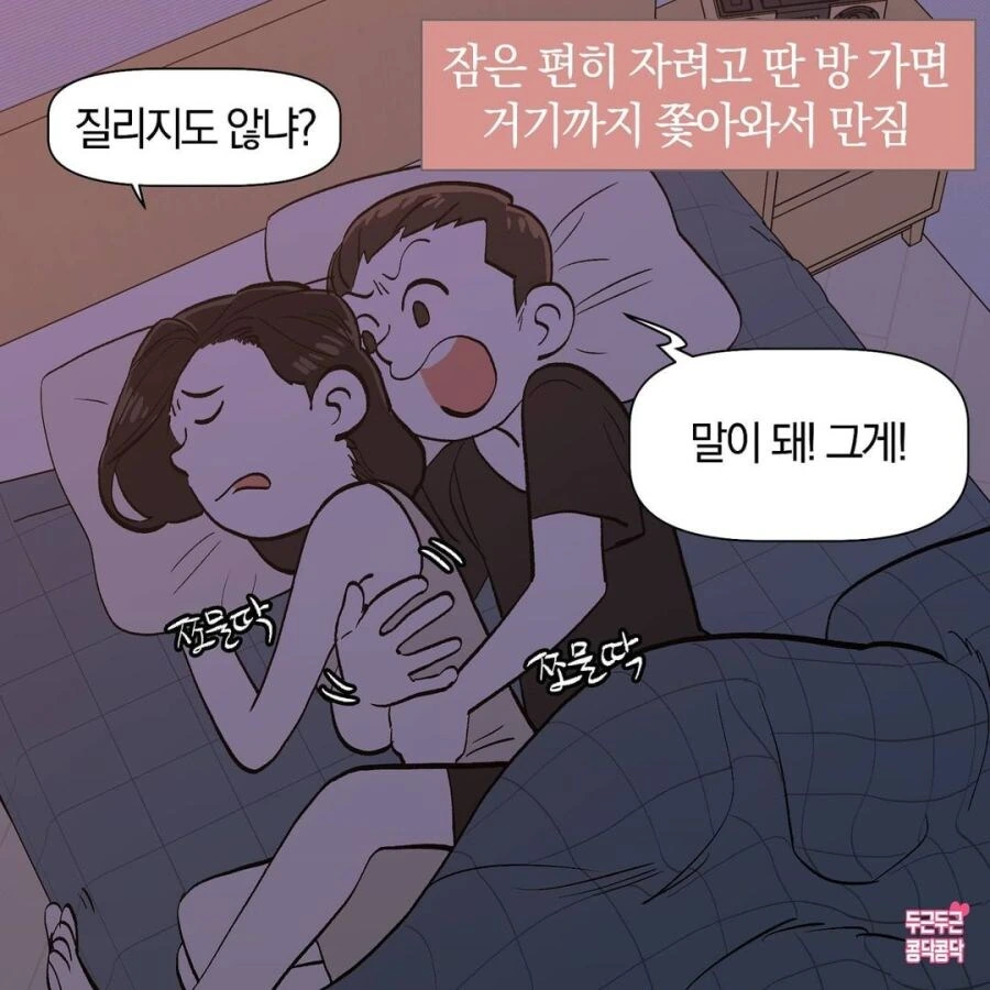 자꾸 아내 ㄱㅅ만 만지는 남편 만화 - 이미지 3