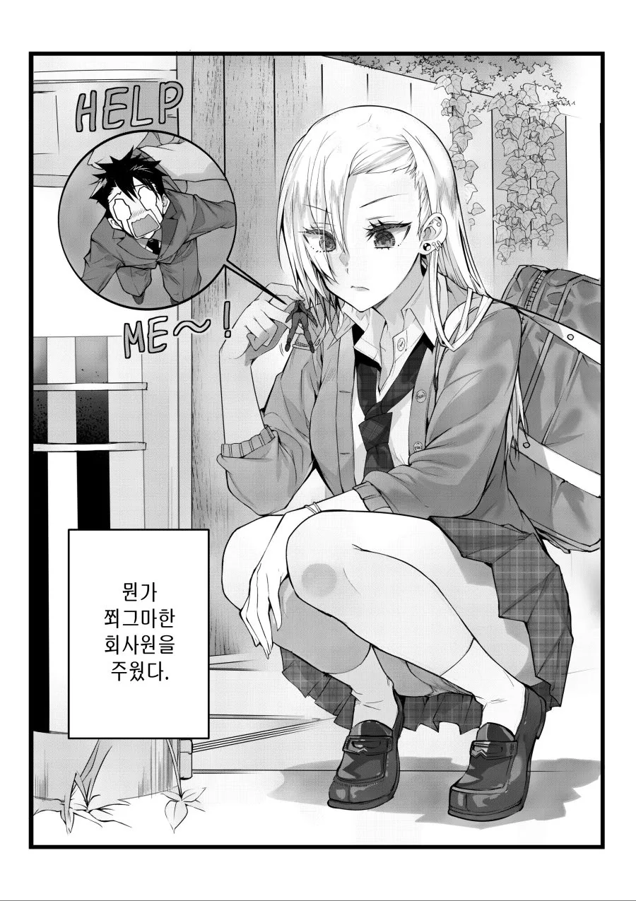 갸루여고생이 1/17 회사원 줍는.manhwa - 이미지 2