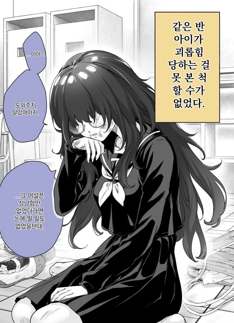 같은반 음침녀를 도와줬더니 위험한 아이였던.manhwa